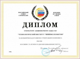 Диплом Российского Союза строителей (2008 г.)