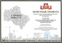Почетная грамота Министерства строительного комплекса Московской области (2007г.)
