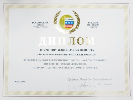 Диплом Российского Союза строителей (2005 г.)