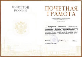 Почетная грамота Министерства строительства Российской Федерации (1997 г.)